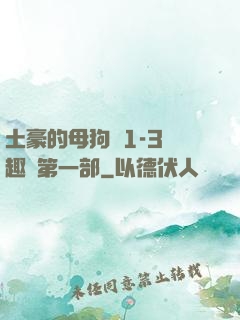 土豪的母狗們1-3筆趣閣第一部