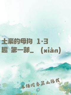 土豪的母狗們1-3筆趣閣第一部