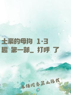 土豪的母狗們1-3筆趣閣第一部