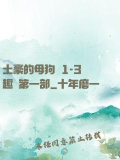 土豪的母狗們1-3筆趣閣第一部