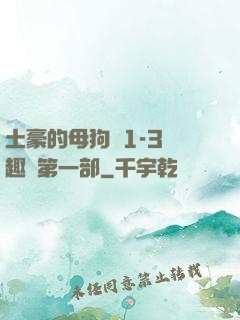 土豪的母狗們1-3筆趣閣第一部