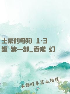 土豪的母狗們1-3筆趣閣第一部