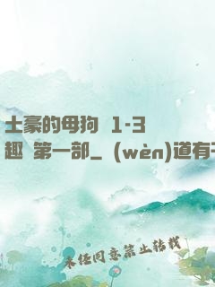 土豪的母狗們1-3筆趣閣第一部