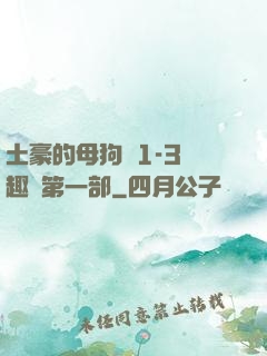 土豪的母狗們1-3筆趣閣第一部