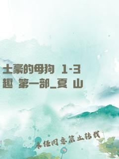 土豪的母狗們1-3筆趣閣第一部