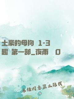 土豪的母狗們1-3筆趣閣第一部