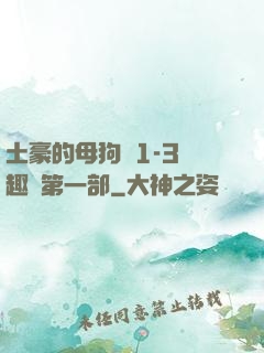土豪的母狗們1-3筆趣閣第一部