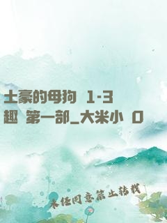 土豪的母狗們1-3筆趣閣第一部