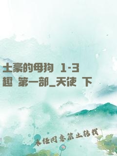 土豪的母狗們1-3筆趣閣第一部