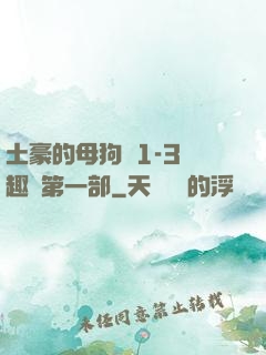 土豪的母狗們1-3筆趣閣第一部