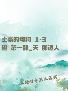 土豪的母狗們1-3筆趣閣第一部