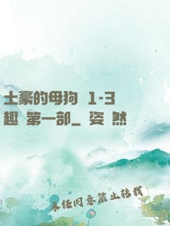 土豪的母狗們1-3筆趣閣第一部