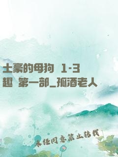 土豪的母狗們1-3筆趣閣第一部