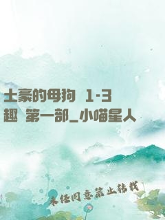 土豪的母狗們1-3筆趣閣第一部