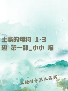 土豪的母狗們1-3筆趣閣第一部