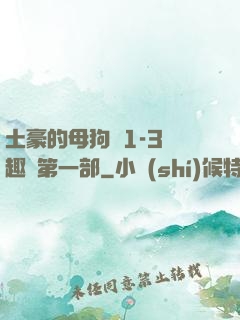 土豪的母狗們1-3筆趣閣第一部
