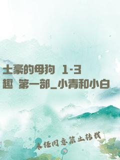 土豪的母狗們1-3筆趣閣第一部