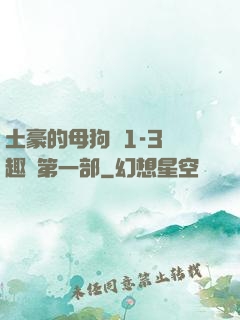 土豪的母狗們1-3筆趣閣第一部