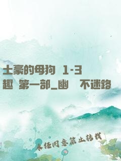 土豪的母狗們1-3筆趣閣第一部