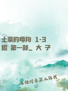 土豪的母狗們1-3筆趣閣第一部