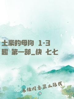 土豪的母狗們1-3筆趣閣第一部