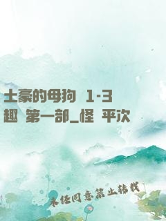 土豪的母狗們1-3筆趣閣第一部