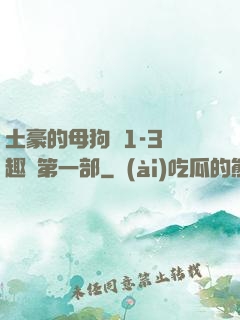 土豪的母狗們1-3筆趣閣第一部