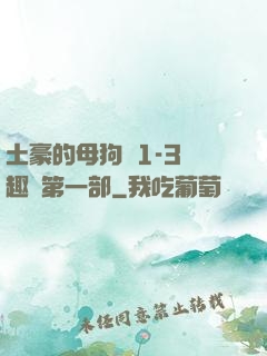 土豪的母狗們1-3筆趣閣第一部
