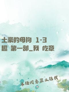 土豪的母狗們1-3筆趣閣第一部