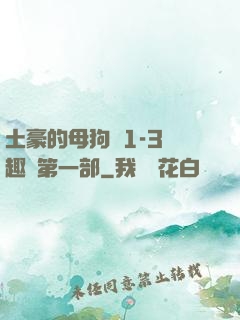 土豪的母狗們1-3筆趣閣第一部