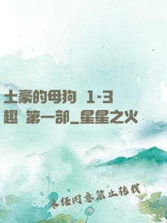 土豪的母狗們1-3筆趣閣第一部