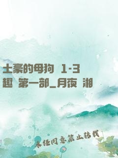 土豪的母狗們1-3筆趣閣第一部