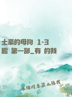 土豪的母狗們1-3筆趣閣第一部