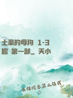 土豪的母狗們1-3筆趣閣第一部