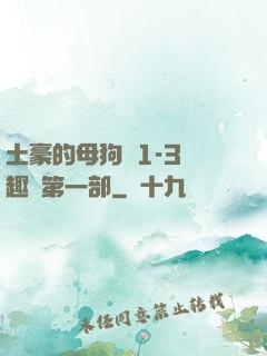 土豪的母狗們1-3筆趣閣第一部