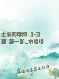 土豪的母狗們1-3筆趣閣第一部