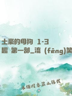 土豪的母狗們1-3筆趣閣第一部