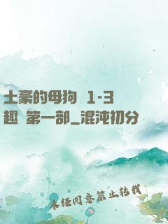 土豪的母狗們1-3筆趣閣第一部