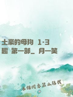 土豪的母狗們1-3筆趣閣第一部