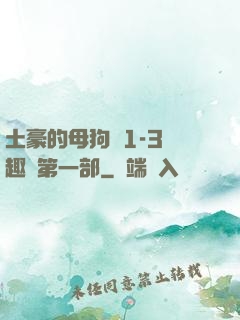 土豪的母狗們1-3筆趣閣第一部