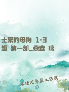 土豪的母狗們1-3筆趣閣第一部