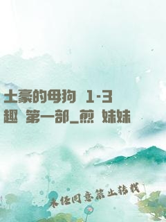 土豪的母狗們1-3筆趣閣第一部