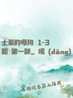 土豪的母狗們1-3筆趣閣第一部