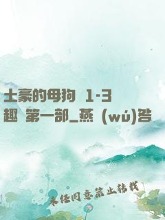 土豪的母狗們1-3筆趣閣第一部