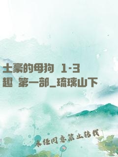 土豪的母狗們1-3筆趣閣第一部