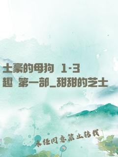 土豪的母狗們1-3筆趣閣第一部
