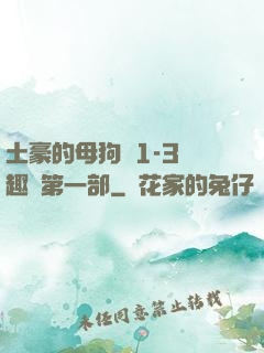 土豪的母狗們1-3筆趣閣第一部
