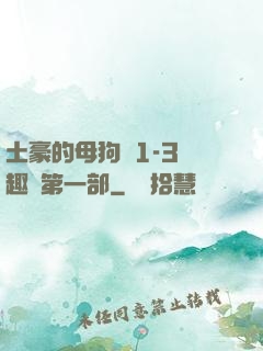 土豪的母狗們1-3筆趣閣第一部