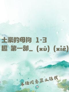 土豪的母狗們1-3筆趣閣第一部