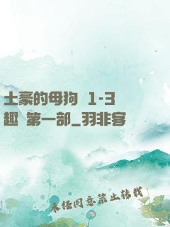 土豪的母狗們1-3筆趣閣第一部
